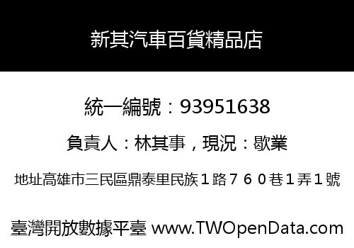 新其汽車百貨精品店