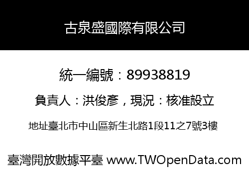 古泉盛國際有限公司