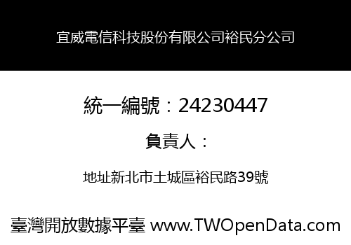 宜威電信科技股份有限公司裕民分公司
