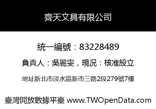 齊天文具有限公司