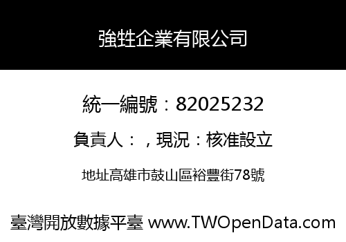 強甡企業有限公司
