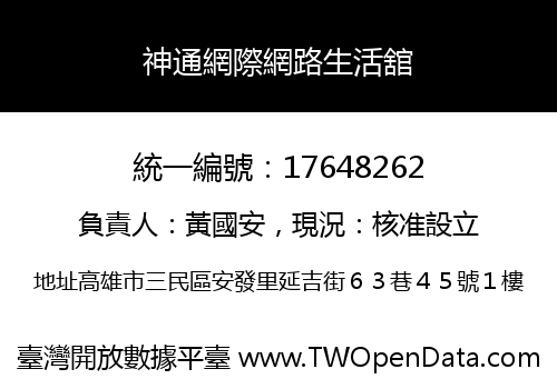 神通網際網路生活舘
