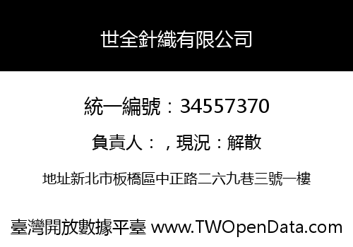 世全針織有限公司