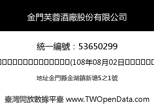 金門芙蓉酒廠股份有限公司