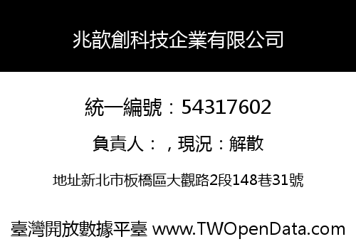 兆歆創科技企業有限公司