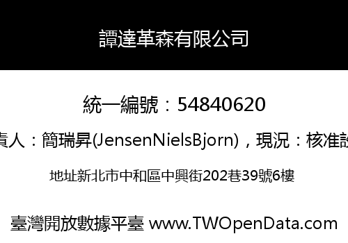 譚達革森有限公司
