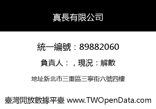 真長有限公司