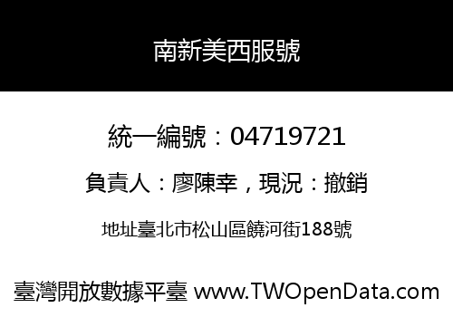 南新美西服號