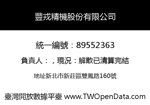 豐戎精機股份有限公司
