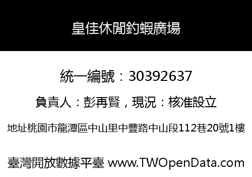 皇佳休閒釣蝦廣場