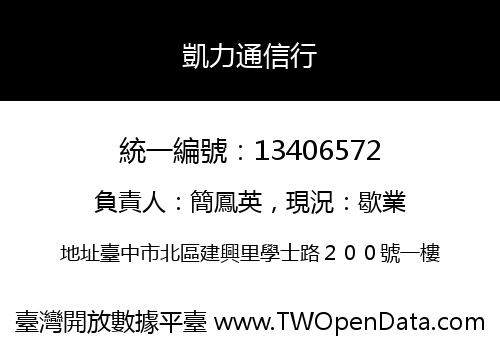 凱力通信行