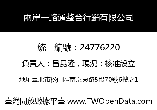 兩岸一路通整合行銷有限公司