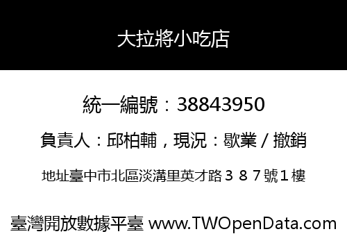 大拉將小吃店