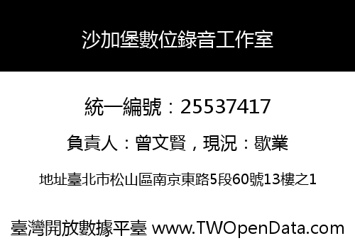 沙加堡數位錄音工作室