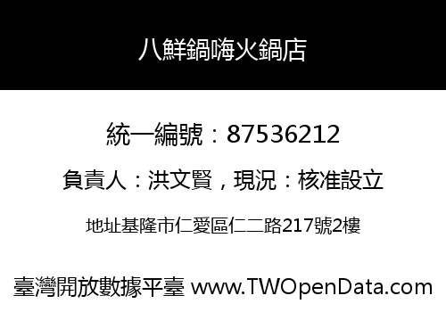 八鮮鍋嗨火鍋店