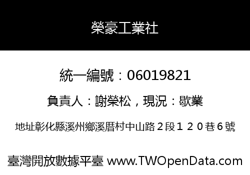 榮豪工業社