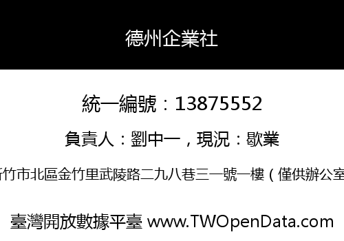 德州企業社