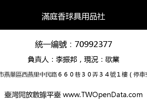 滿庭香球具用品社