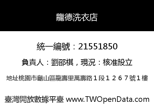 龍德洗衣店