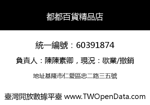 都都百貨精品店