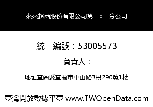 來來超商股份有限公司第一○一分公司