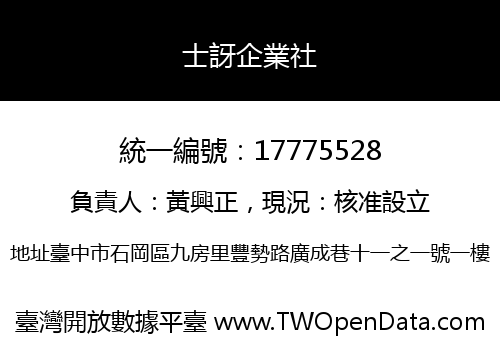 士訝企業社