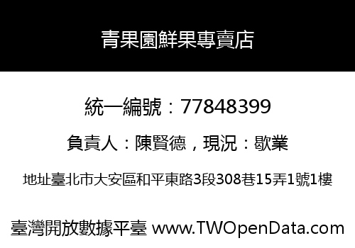 青果園鮮果專賣店