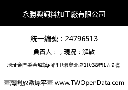 永勝興飼料加工廠有限公司