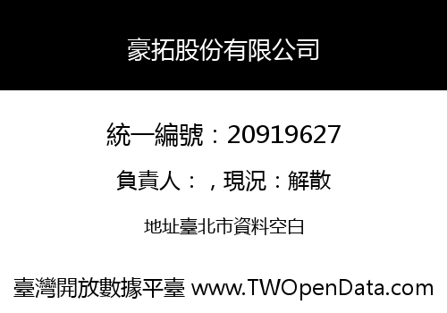 豪拓股份有限公司