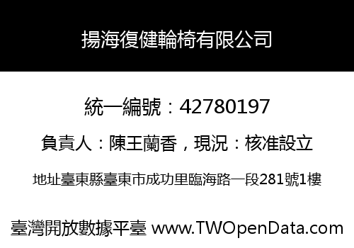揚海復健輪椅有限公司