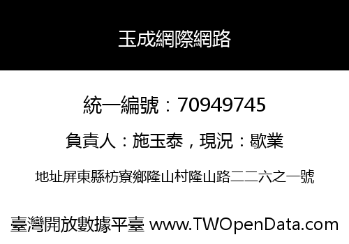 玉成網際網路