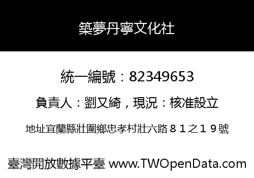 築夢丹寧文化社