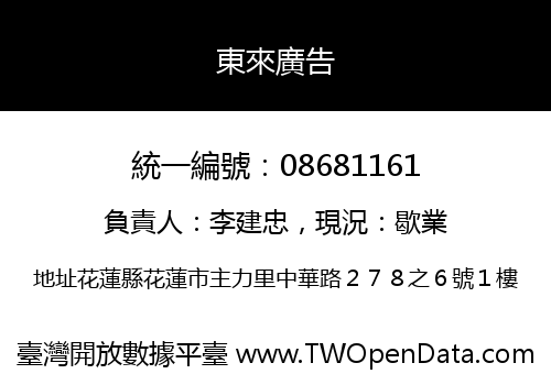 東來廣告