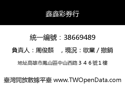 鑫鑫彩券行