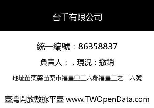 台千有限公司