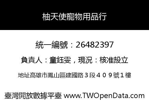 柚天使寵物用品行