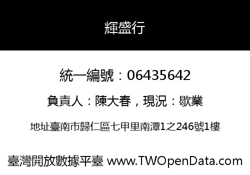 輝盛行