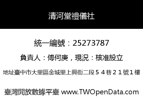 清河堂禮儀社