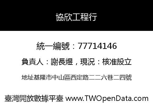 協欣工程行