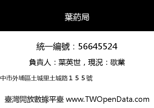 葉葯局