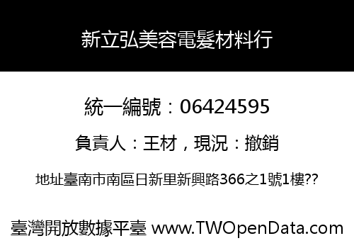 新立弘美容電髮材料行