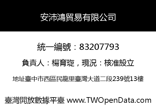 安沛鴻貿易有限公司