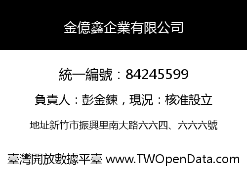 金億鑫企業有限公司