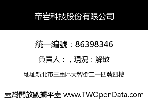帝岩科技股份有限公司