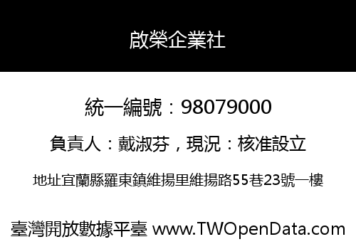 啟榮企業社