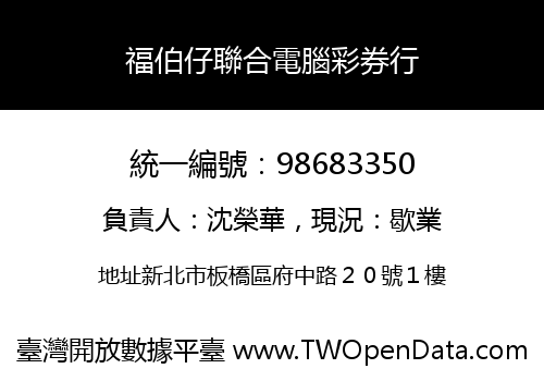 福伯仔聯合電腦彩券行