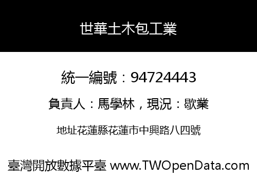 世華土木包工業