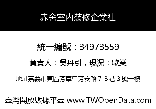 赤舍室內裝修企業社