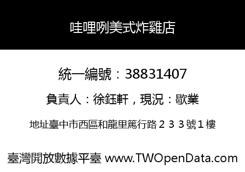 哇哩咧美式炸雞店