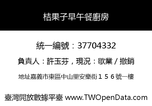 桔果子早午餐廚房